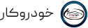 فروشگاه اینترنتی خودرو کار
